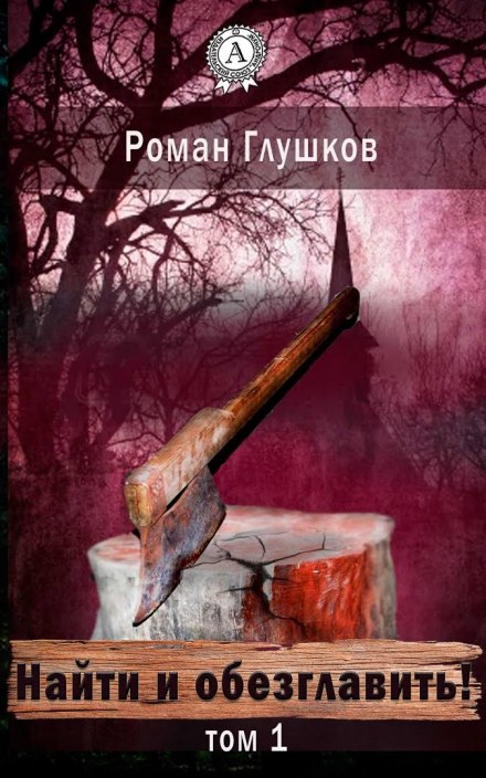 Найти и обезглавить! - Глушков Роман - Серии Аудиокниг 🔊 Цикл Аудиокниг 🆓 Литрес 100% Бесплатно