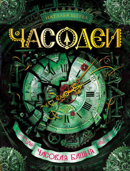 Часовая башня - Наталья Щерба - Серии Аудиокниг 🔊 Цикл Аудиокниг 🆓 Литрес 100% Бесплатно