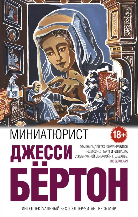 Миниатюрист - Джесси Бёртон - Серии Аудиокниг 🔊 Цикл Аудиокниг 🆓 Литрес 100% Бесплатно