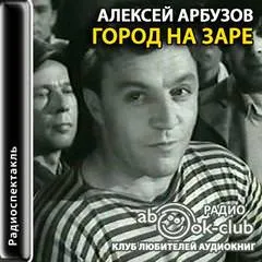 Город на заре - Алексей Арбузов - Серии Аудиокниг 🔊 Цикл Аудиокниг 🆓 Литрес 100% Бесплатно