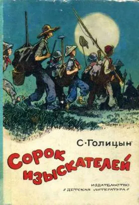 Сорок изыскателей - Сергей Голицын - Серии Аудиокниг 🔊 Цикл Аудиокниг 🆓 Литрес 100% Бесплатно