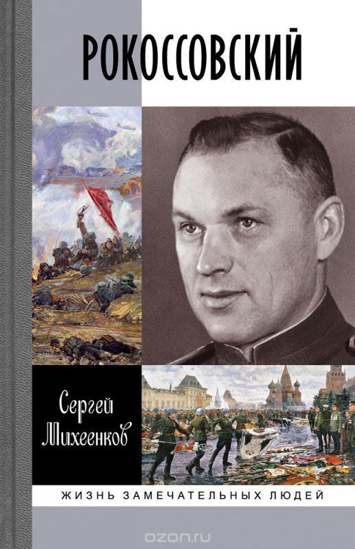 Рокоссовский. Клинок и жезл - Сергей Михеенков - Серии Аудиокниг 🔊 Цикл Аудиокниг 🆓 Литрес 100% Бесплатно