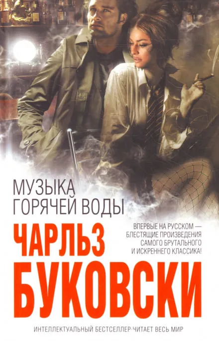 Музыка горячей воды - Чарльз Буковски - Серии Аудиокниг 🔊 Цикл Аудиокниг 🆓 Литрес 100% Бесплатно