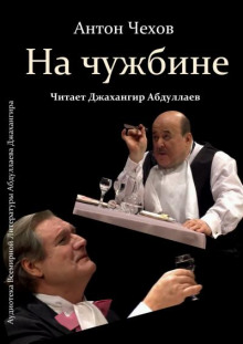 На чужбине - Антон Чехов - Серии Аудиокниг 🔊 Цикл Аудиокниг 🆓 Литрес 100% Бесплатно