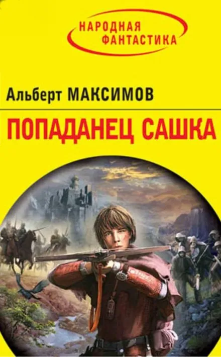 Попаданец Сашка - Альберт Максимов - Серии Аудиокниг 🔊 Цикл Аудиокниг 🆓 Литрес 100% Бесплатно