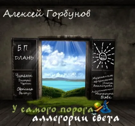 У самого порога - аллегории света - Алексей Горбунов - Серии Аудиокниг 🔊 Цикл Аудиокниг 🆓 Литрес 100% Бесплатно