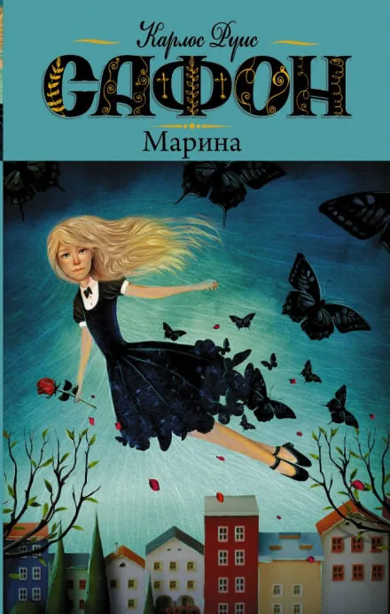 Марина - Карлос Руис Сафон - Серии Аудиокниг 🔊 Цикл Аудиокниг 🆓 Литрес 100% Бесплатно