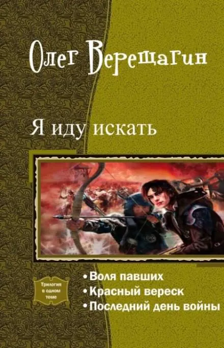 Я иду искать - Олег Верещагин - Серии Аудиокниг 🔊 Цикл Аудиокниг 🆓 Литрес 100% Бесплатно