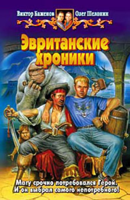 Эвританские хроники - Олег Шелонин, Виктор Баженов - Серии Аудиокниг 🔊 Цикл Аудиокниг 🆓 Литрес 100% Бесплатно