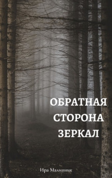 Обратная сторона зеркал - Ира Малинник - Серии Аудиокниг 🔊 Цикл Аудиокниг 🆓 Литрес 100% Бесплатно