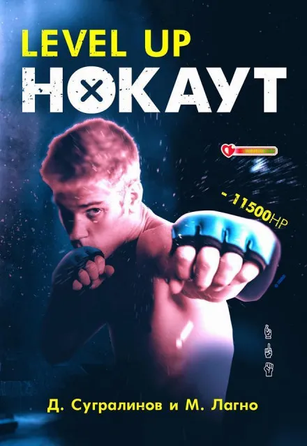 Level Up. Нокаут - Данияр Сугралинов, Максим Лагно - Серии Аудиокниг 🔊 Цикл Аудиокниг 🆓 Литрес 100% Бесплатно