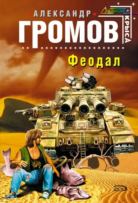 Феодал - Александр Громов - Серии Аудиокниг 🔊 Цикл Аудиокниг 🆓 Литрес 100% Бесплатно