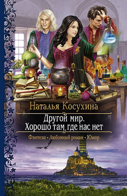 Другой мир. Хорошо там, где нас нет - Наталья Косухина - Серии Аудиокниг 🔊 Цикл Аудиокниг 🆓 Литрес 100% Бесплатно