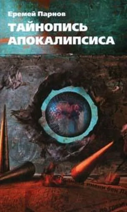 Тайнопись Апокалипсиса - Еремей Парнов - Серии Аудиокниг 🔊 Цикл Аудиокниг 🆓 Литрес 100% Бесплатно
