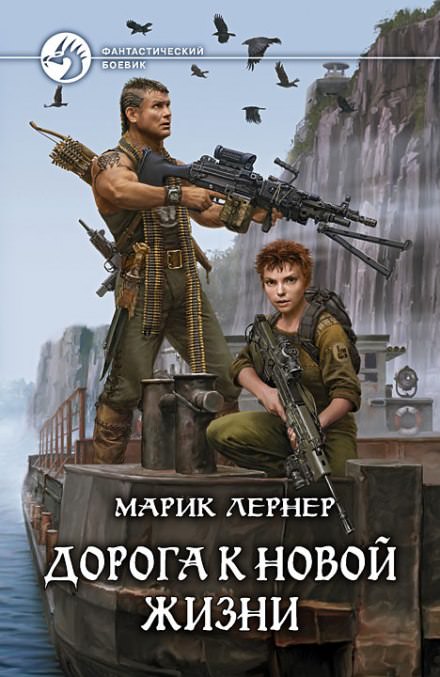 Дорога к новой жизни - Марик Лернер - Серии Аудиокниг 🔊 Цикл Аудиокниг 🆓 Литрес 100% Бесплатно