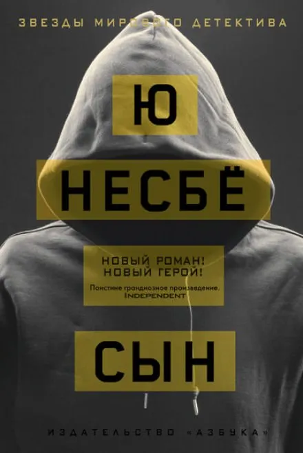 Сын - Ю Несбё - Серии Аудиокниг 🔊 Цикл Аудиокниг 🆓 Литрес 100% Бесплатно