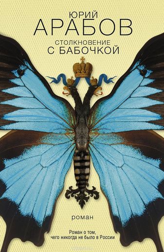 Столкновение с бабочкой - Юрий Арабов - Серии Аудиокниг 🔊 Цикл Аудиокниг 🆓 Литрес 100% Бесплатно