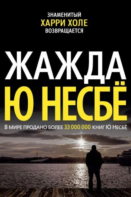 Жажда - Ю Несбё - Серии Аудиокниг 🔊 Цикл Аудиокниг 🆓 Литрес 100% Бесплатно