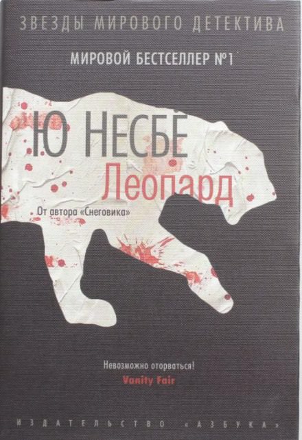 Леопард - Ю Несбё - Серии Аудиокниг 🔊 Цикл Аудиокниг 🆓 Литрес 100% Бесплатно