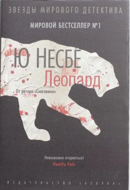 Леопард - Ю Несбё - Серии Аудиокниг 🔊 Цикл Аудиокниг 🆓 Литрес 100% Бесплатно