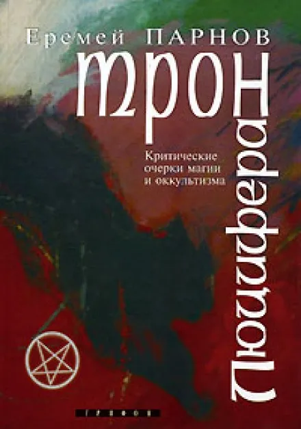 Трон Люцифера - Еремей Парнов - Серии Аудиокниг 🔊 Цикл Аудиокниг 🆓 Литрес 100% Бесплатно