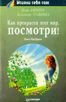 Как прекрасен этот мир, посмотри - Игорь Афонин - Серии Аудиокниг 🔊 Цикл Аудиокниг 🆓 Литрес 100% Бесплатно