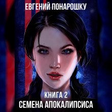 Семена Апокалипсиса. Книга 2 - Евгений Понарошку - Серии Аудиокниг 🔊 Цикл Аудиокниг 🆓 Литрес 100% Бесплатно
