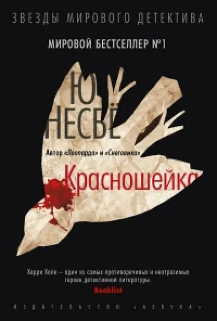 Красношейка - Ю Несбё - Серии Аудиокниг 🔊 Цикл Аудиокниг 🆓 Литрес 100% Бесплатно