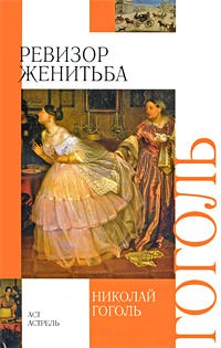 Ревизор, Женитьба - Николай Гоголь - Серии Аудиокниг 🔊 Цикл Аудиокниг 🆓 Литрес 100% Бесплатно