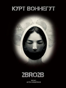 2BRO2B - Курт Воннегут - Серии Аудиокниг 🔊 Цикл Аудиокниг 🆓 Литрес 100% Бесплатно