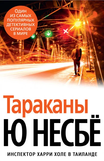 Тараканы - Ю Несбё - Серии Аудиокниг 🔊 Цикл Аудиокниг 🆓 Литрес 100% Бесплатно