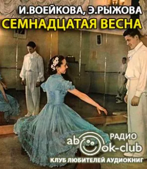 Семнадцатая весна - Ираида Воейкова , Элла Рыжова - Серии Аудиокниг 🔊 Цикл Аудиокниг 🆓 Литрес 100% Бесплатно