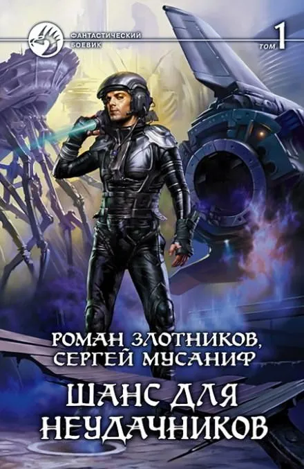 Шанс для неудачников (Том 1) - Сергей Мусаниф, Роман Злотников - Серии Аудиокниг 🔊 Цикл Аудиокниг 🆓 Литрес 100% Бесплатно