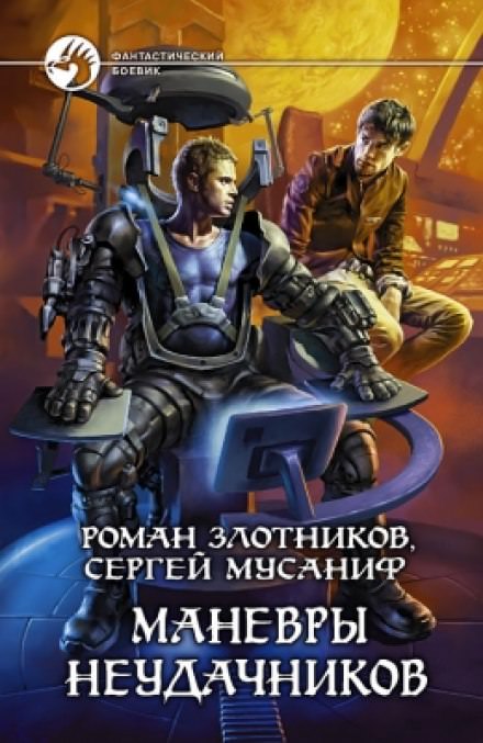 Маневры неудачников - Сергей Мусаниф, Роман Злотников - Серии Аудиокниг 🔊 Цикл Аудиокниг 🆓 Литрес 100% Бесплатно