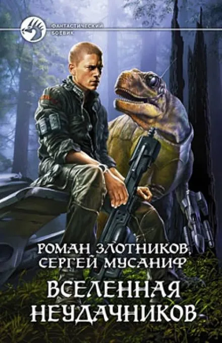 Вселенная неудачников - Сергей Мусаниф, Роман Злотников - Серии Аудиокниг 🔊 Цикл Аудиокниг 🆓 Литрес 100% Бесплатно