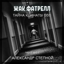 Тайна комнаты 666 - Фатрелл Жак - Серии Аудиокниг 🔊 Цикл Аудиокниг 🆓 Литрес 100% Бесплатно
