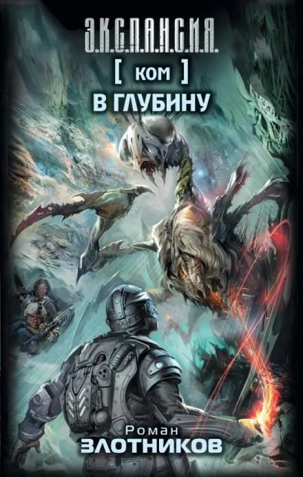 КОМ 2. В глубину - Роман Злотников - Серии Аудиокниг 🔊 Цикл Аудиокниг 🆓 Литрес 100% Бесплатно