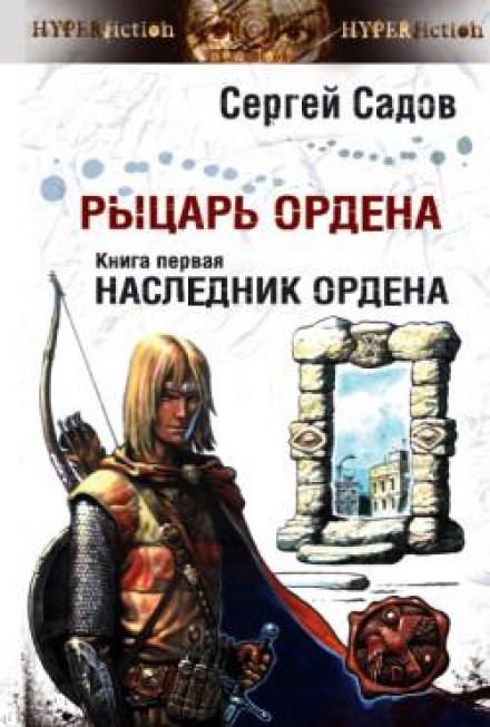 Наследник Ордена - Сергей Садов - Серии Аудиокниг 🔊 Цикл Аудиокниг 🆓 Литрес 100% Бесплатно