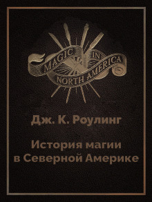 История магии в Северной Америке - Джоан Роулинг - Серии Аудиокниг 🔊 Цикл Аудиокниг 🆓 Литрес 100% Бесплатно