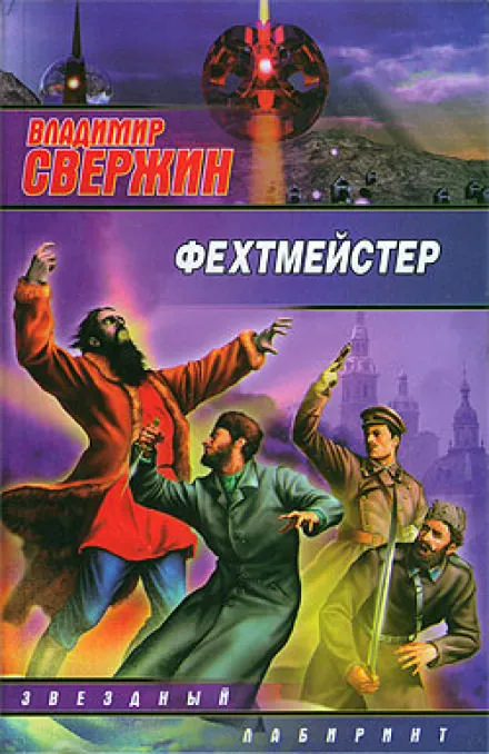 Фехтмейстер - Владимир Свержин - Серии Аудиокниг 🔊 Цикл Аудиокниг 🆓 Литрес 100% Бесплатно