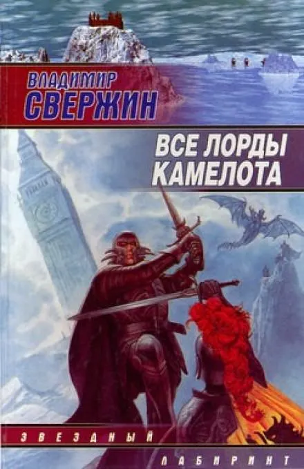 Все лорды Камелота - Владимир Свержин - Серии Аудиокниг 🔊 Цикл Аудиокниг 🆓 Литрес 100% Бесплатно
