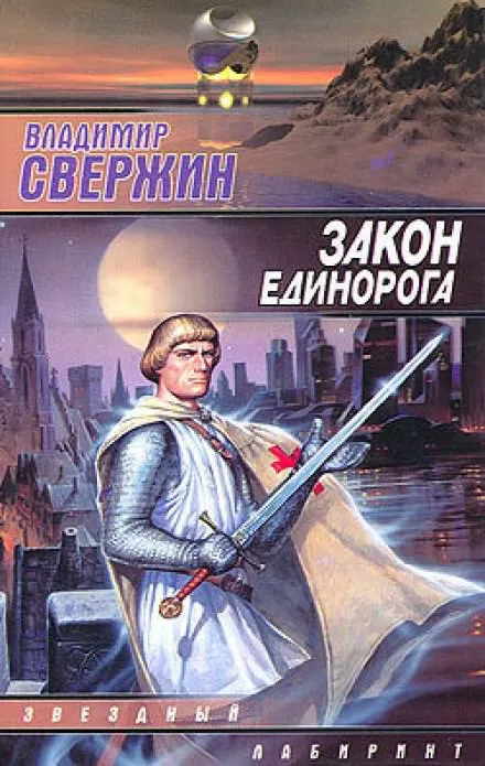 Закон Единорога - Владимир Свержин - Серии Аудиокниг 🔊 Цикл Аудиокниг 🆓 Литрес 100% Бесплатно