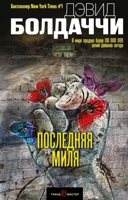 Последняя миля - Дэвид Болдаччи - Серии Аудиокниг 🔊 Цикл Аудиокниг 🆓 Литрес 100% Бесплатно