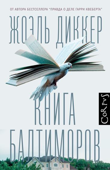 Книга Балтиморов - Жоэль Диккер - Серии Аудиокниг 🔊 Цикл Аудиокниг 🆓 Литрес 100% Бесплатно