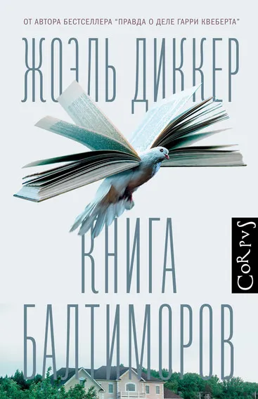 Книга Балтиморов - Жоэль Диккер - Серии Аудиокниг 🔊 Цикл Аудиокниг 🆓 Литрес 100% Бесплатно