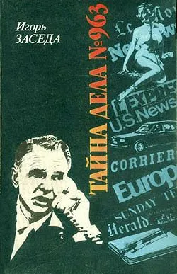 Тайна дела № 963 - Игорь Заседа - Серии Аудиокниг 🔊 Цикл Аудиокниг 🆓 Литрес 100% Бесплатно