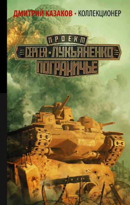 Коллекционер - Дмитрий Казаков - Серии Аудиокниг 🔊 Цикл Аудиокниг 🆓 Литрес 100% Бесплатно