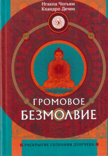 Громовое безмолвие. Раскрытие сознания дзогчена - Нгакпа Чогьям - Серии Аудиокниг 🔊 Цикл Аудиокниг 🆓 Литрес 100% Бесплатно