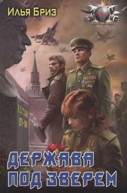 Держава под зверем - Илья Бриз - Серии Аудиокниг 🔊 Цикл Аудиокниг 🆓 Литрес 100% Бесплатно