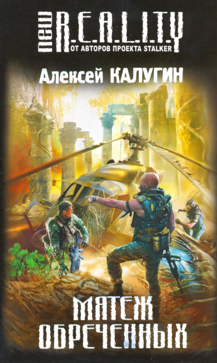 Мятеж обречённых - Алексей Калугин - Серии Аудиокниг 🔊 Цикл Аудиокниг 🆓 Литрес 100% Бесплатно